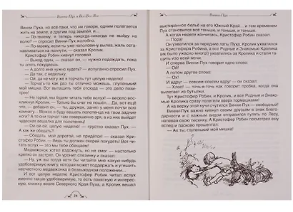 Винни-Пух и все-все-все - фото 11