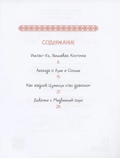 Китайские сказки. Иньтао-Хэ, вишневая косточка - фото 3