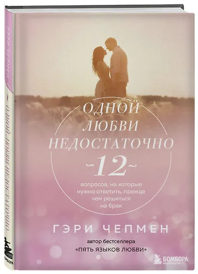 Одной любви недостаточно. 12 вопросов, на которые нужно ответить, прежде чем решиться на брак - фото 3