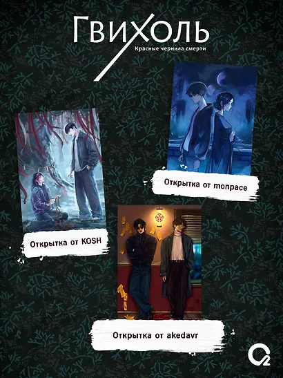 Гвихоль. Красные чернила смерти. Том 2 + эксклюзивный мерч - фото 3
