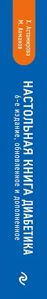 Настольная книга диабетика: 6-е издание - фото 5