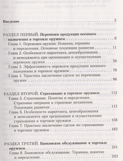 Торговля оружием: перевозки, страхование, банковское обслуживание - фото 2