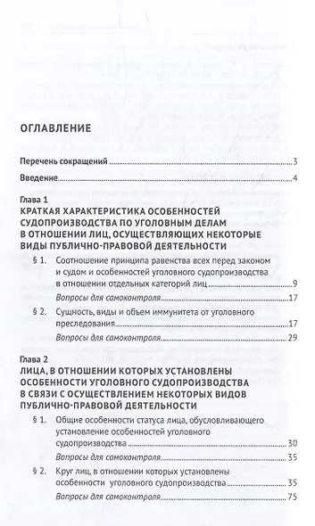 Процессуальный порядок производства по уголовным делам в отношении лиц, выполняющих некоторые виды публично-правовой деятельности (глава 52 Уголовно-процессуального кодекса Российской Федерации): учебное пособие - фото 2