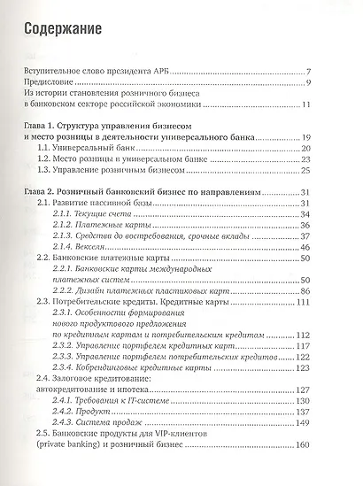 Розничный банковский бизнес: Бизнес-энциклопедия. - фото 2