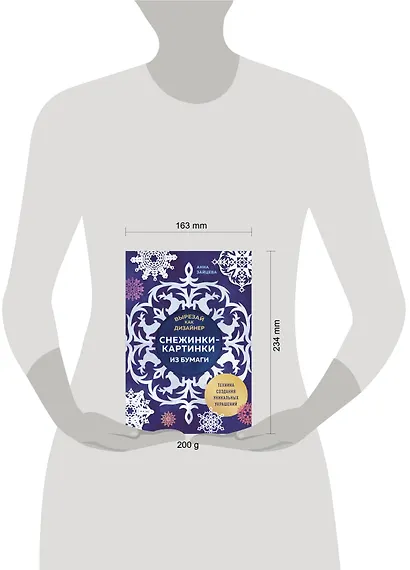 Вырезай как дизайнер. Снежинки-картинки из бумаги. Техника создания уникальных украшений - фото 13