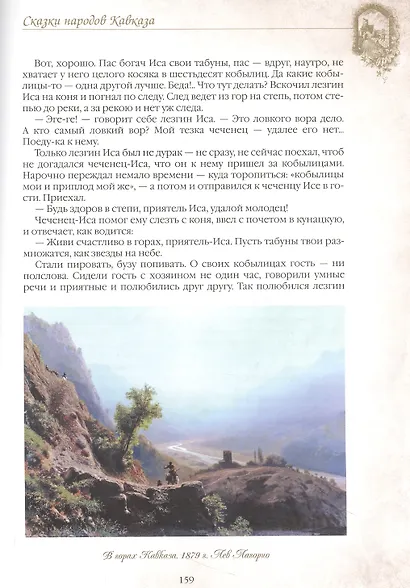 Сказки народов Кавказа - фото 6