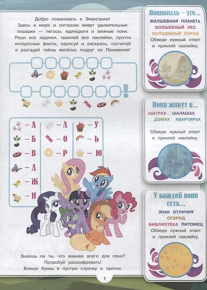Мой маленький пони. № ВВ 1903. Все обо всех. Самая веселая энциклопедия - фото 2