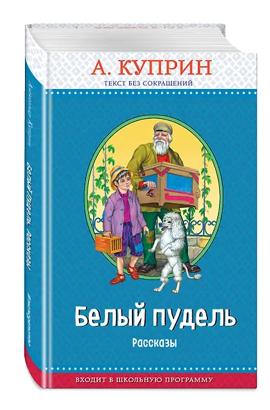 Белый пудель. Рассказы (с крупными буквами, ил. Н. Воробьёвой) - фото 3
