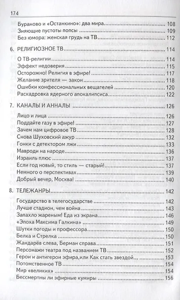Тележурналистика XXI века. Настольная книга для познания современного ТВ - фото 4