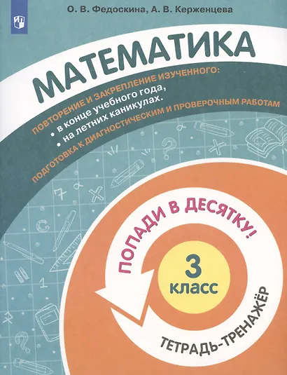 Математика. 3 класс. Попади в 10! Тетрадь-тренажёр. Учебное пособие для общеобразовательных организаций - фото 3