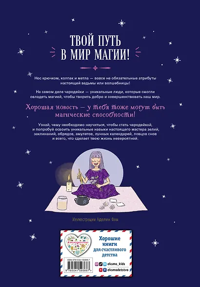 Настольная книга юной чародейки - фото 2