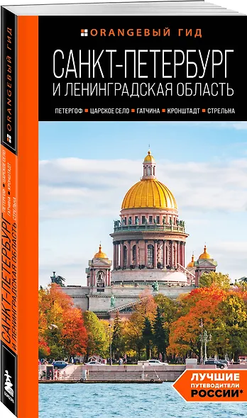 Санкт-Петербург и Ленинградская область: Петергоф, Царское село, Гатчина, Кронштадт, Стрельна: путеводитель - фото 3
