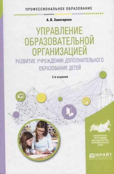 Управление образовательной организацией. Развитие учреждения дополнительного образования детей. Учебное пособие для СПО - фото 1