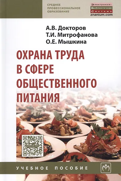 Охрана труда в сфере общественного питания: Учебное пособие - фото 2