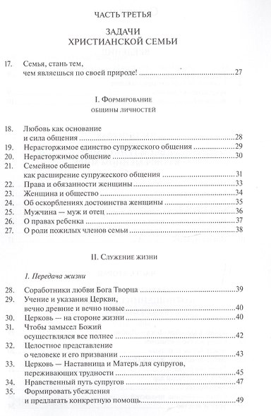 О задачах христианской семьи в современном мире. Familiaris Consortio - фото 2