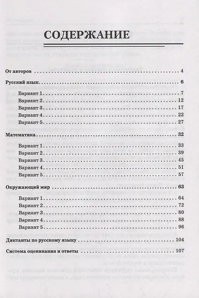Подготовка к всероссийским проверочным работам. 3 класс. Русский язык, математика, окружающий мир. 15 тренировочных вариантов: учебное пособие - фото 2