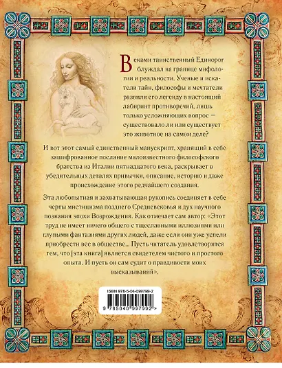 Тайны единорогов. Манускрипт с комментариями Майкла Грина - фото 2