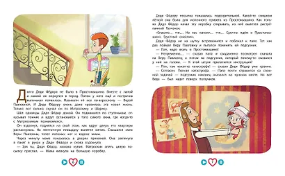 Новое Простоквашино. Большая книга приключений - фото 5