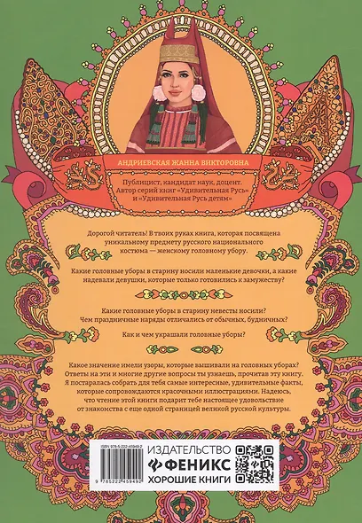 Головные уборы русских красавиц: иллюстрированная энциклопедия для детей - фото 2