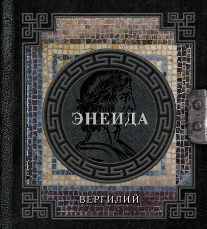 Энеида - фото 1