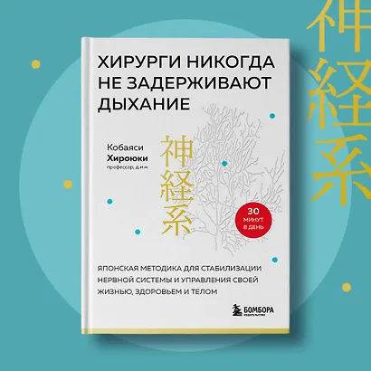 Хирурги никогда не задерживают дыхание. Японская методика для стабилизации нервной системы и управления своей жизнью, здоровьем и телом - фото 7