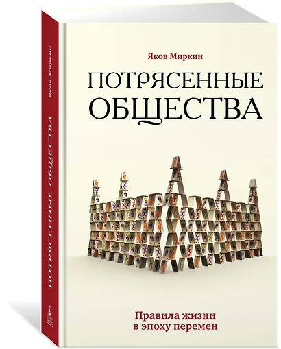 Потрясенные общества. Правила жизни в эпоху перемен - фото 3