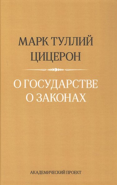 О государстве. О законах - фото 1