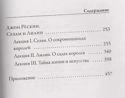 Сезам и Лилии. Лекции об искусстве - фото 3
