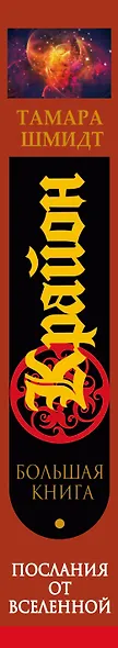 Большая книга посланий от Вселенной для обретения Счастья, Любви и Благополучия - фото 4