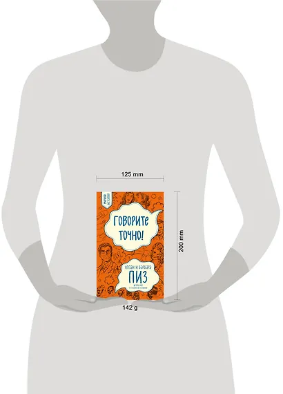 Говорите точно... Как соединить радость общения и пользу убеждения - фото 7