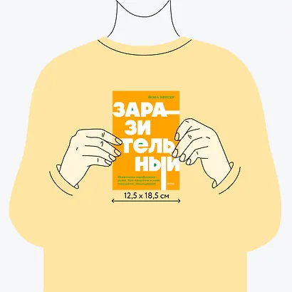 Заразительный. Психология сарафанного радио. Как продукты и идеи становятся популярными. NEON Pocketbooks - фото 8