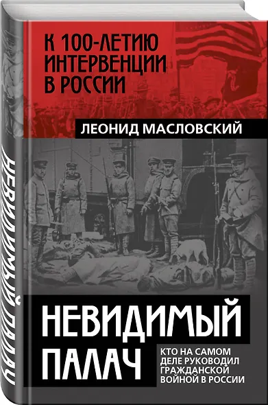 Невидимый палач. Кто на самом деле руководил Гражданской войной в России - фото 3