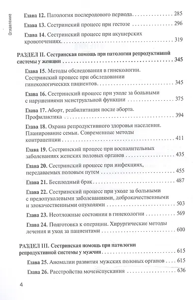 Сестринская помощь в акушерстве и при патологии репрод. системы у женщин и мужчин. 2-е изд. - фото 3