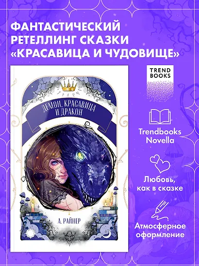 Демон, красавица и дракон - фото 3