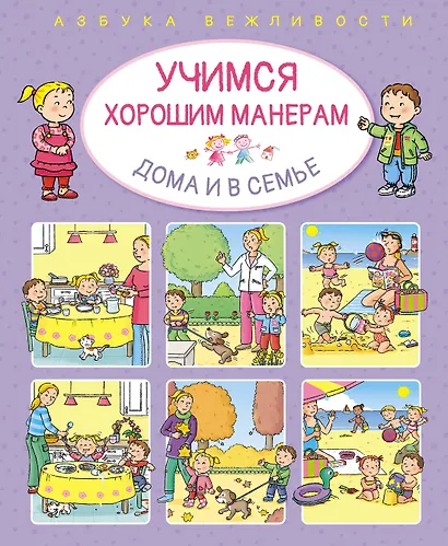 Учимся хорошим манерам дома и в семье - фото 1