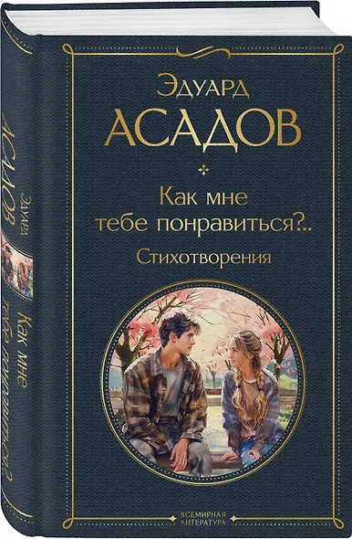 Как мне тебе понравиться?.. Стихотворения - фото 3