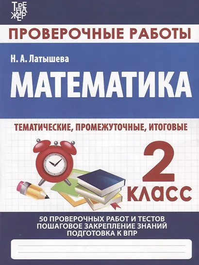 Математика. 2 класс. Проверочные работы. Итоговые тесты - фото 3