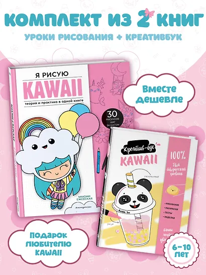 Подарок любителю KAWAII. Комплект из 2-х книг: "Я рисую KAWAII" и "Креативбук. KAWAII" - фото 4