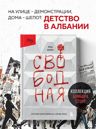 Свободная. История взросления на сломе эпох - фото 4