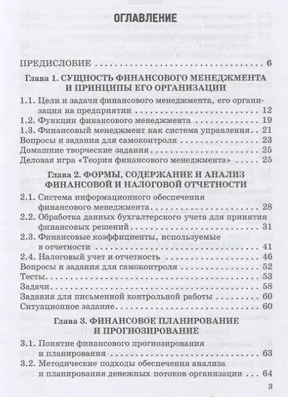 Финансовый и налоговый менеджмент: Учебник - фото 2