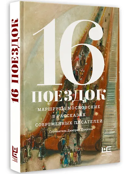 16 поездок: Маршруты московские в рассказах современных писателей - фото 3