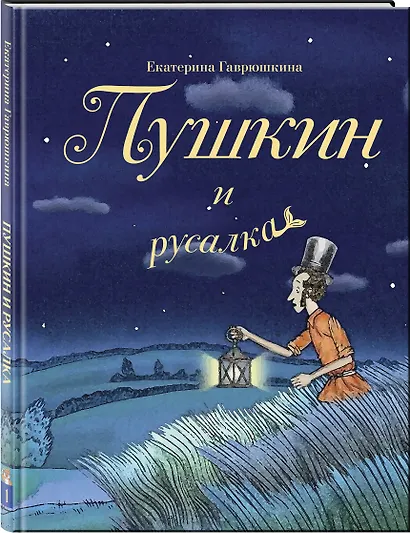 Пушкин и русалка - фото 3