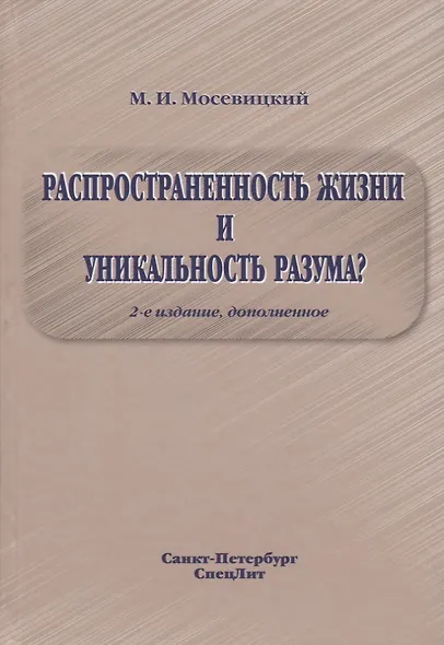 Распространенность жизни и уникальность разума? 2-е Издание - фото 1