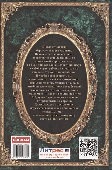 Королевская кровь-8: Расколотый мир - фото 2