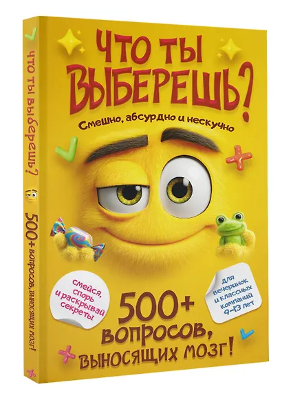 Что ты выберешь? 500+ вопросов, выносящих мозг. Смешно, абсурдно и нескучно - фото 3