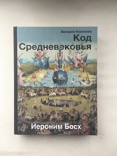Код средневековья. Иероним Босх - фото 3