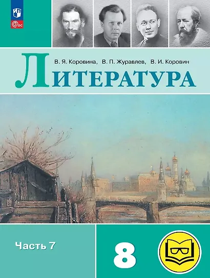 Литература. 8 класс. Учебное пособие. В семи частях. Часть 7 (для слабовидящих обучающихся). ФГОС 2021 - фото 1