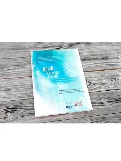 Аня и Снежная ведьма - фото 6