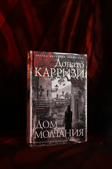Дом молчания - фото 11
