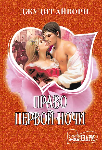 Право первой ночи - фото 1